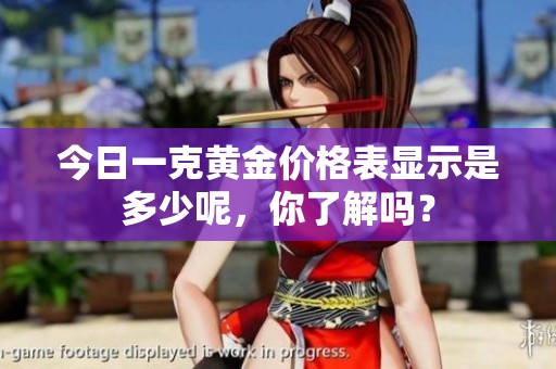 今日一克黄金价格表显示是多少呢，你了解吗？