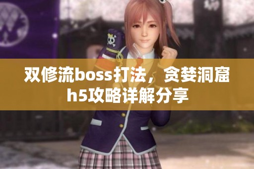 双修流boss打法，贪婪洞窟h5攻略详解分享