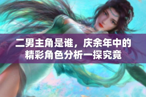 二男主角是谁，庆余年中的精彩角色分析一探究竟
