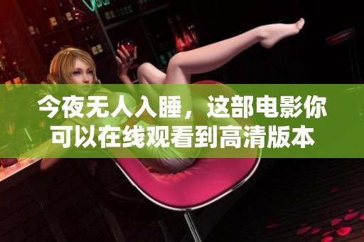 今夜无人入睡，这部电影你可以在线观看到高清版本