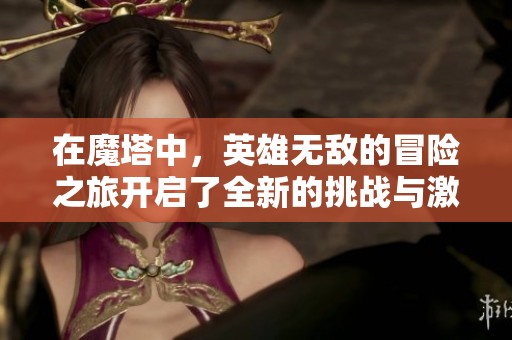 在魔塔中，英雄无敌的冒险之旅开启了全新的挑战与激情