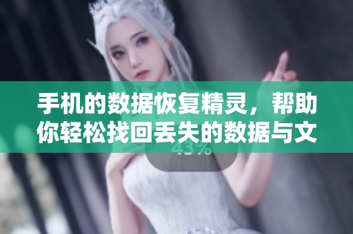 手机的数据恢复精灵，帮助你轻松找回丢失的数据与文件