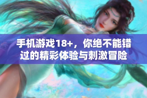 手机游戏18+，你绝不能错过的精彩体验与刺激冒险