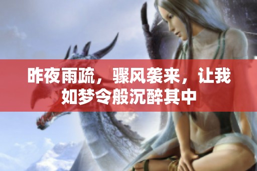 昨夜雨疏，骤风袭来，让我如梦令般沉醉其中