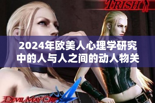 2024年欧美人心理学研究中的人与人之间的动人物关系探讨