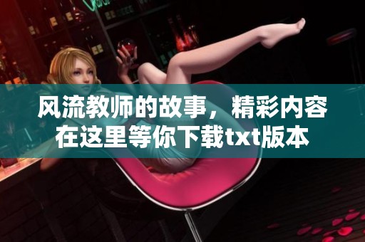风流教师的故事，精彩内容在这里等你下载txt版本
