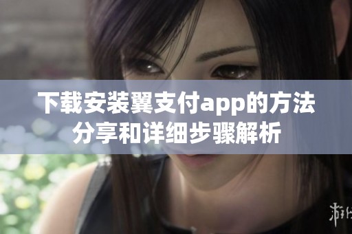 下载安装翼支付app的方法分享和详细步骤解析