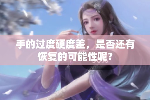 手的过度硬度差，是否还有恢复的可能性呢？