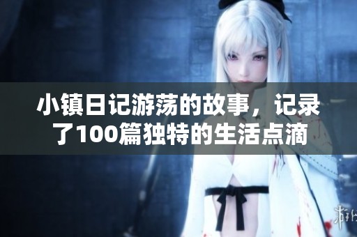 小镇日记游荡的故事，记录了100篇独特的生活点滴