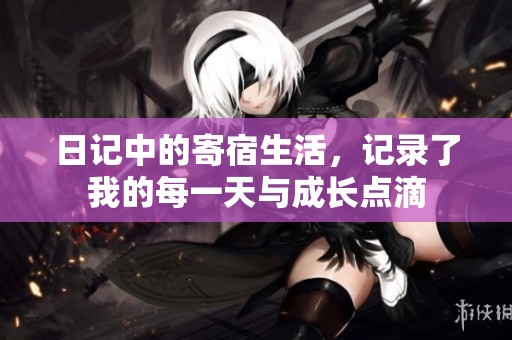日记中的寄宿生活，记录了我的每一天与成长点滴