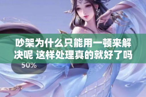 吵架为什么只能用一顿来解决呢 这样处理真的就好了吗