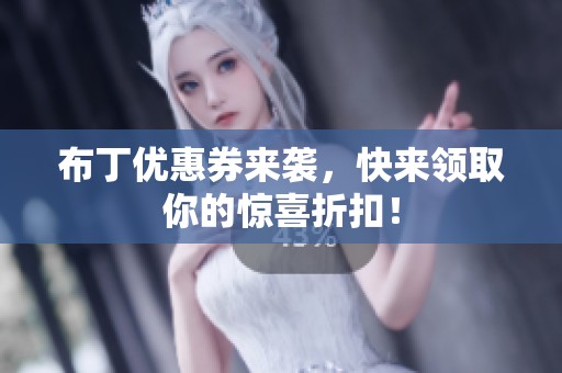 布丁优惠券来袭，快来领取你的惊喜折扣！