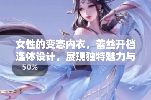 女性的变态内衣，蕾丝开档连体设计，展现独特魅力与风格
