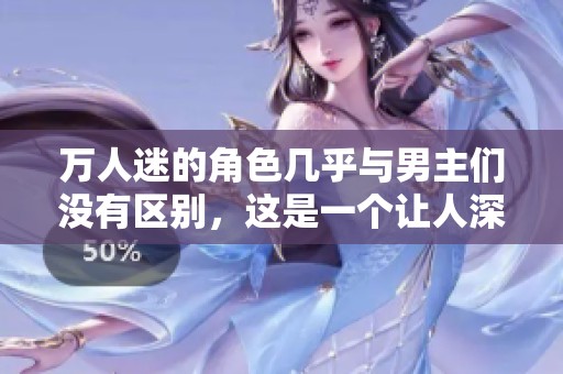 万人迷的角色几乎与男主们没有区别，这是一个让人深思的故事。