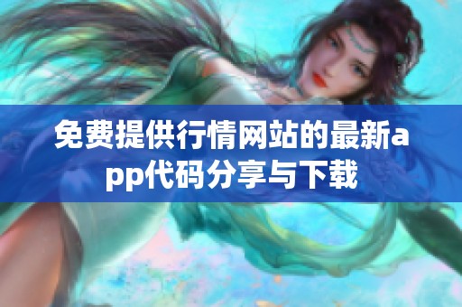 免费提供行情网站的最新app代码分享与下载