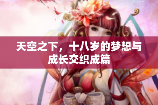 天空之下，十八岁的梦想与成长交织成篇