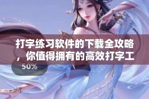 打字练习软件的下载全攻略，你值得拥有的高效打字工具
