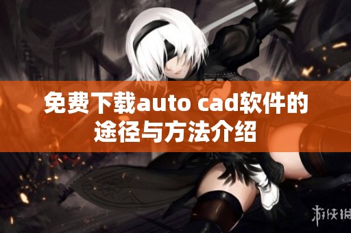 免费下载auto cad软件的途径与方法介绍