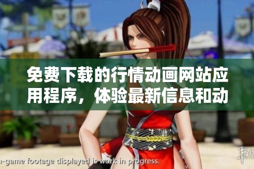 免费下载的行情动画网站应用程序，体验最新信息和动态更新