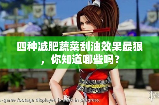 四种减肥蔬菜刮油效果最狠，你知道哪些吗？