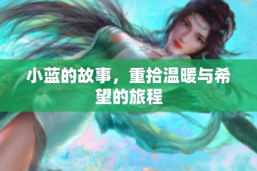 小蓝的故事，重拾温暖与希望的旅程