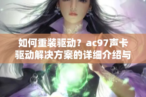如何重装驱动？ac97声卡驱动解决方案的详细介绍与步骤解析