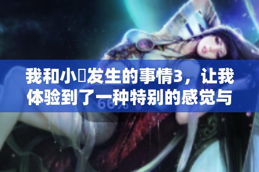 我和小妺发生的事情3，让我体验到了一种特别的感觉与印象