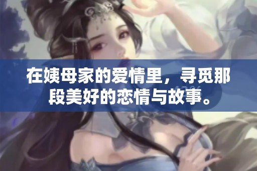 在姨母家的爱情里，寻觅那段美好的恋情与故事。