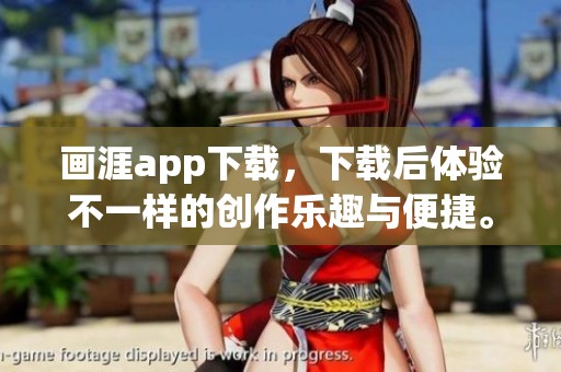 画涯app下载，下载后体验不一样的创作乐趣与便捷。