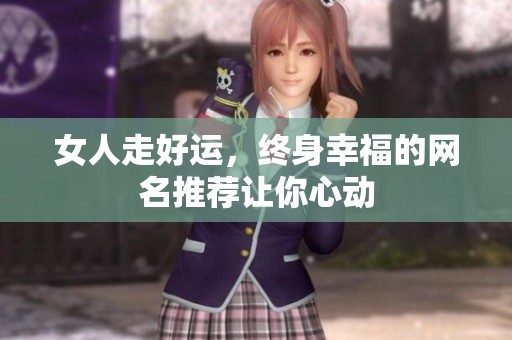 女人走好运，终身幸福的网名推荐让你心动