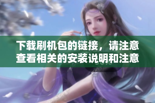 下载刷机包的链接，请注意查看相关的安装说明和注意事项