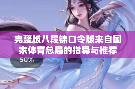 完整版八段锦口令版来自国家**总局的指导与推荐