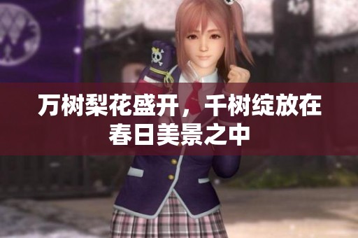 万树梨花盛开，千树绽放在春日美景之中