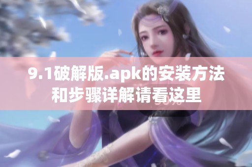9.1破解版.apk的安装方法和步骤详解请看这里