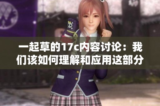 一起草的17c内容讨论：我们该如何理解和应用这部分信息呢