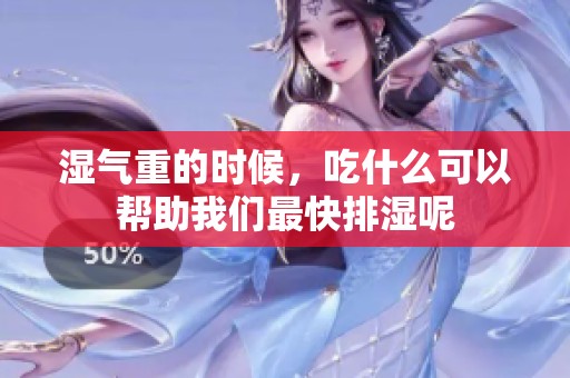 湿气重的时候，吃什么可以帮助我们最快排湿呢