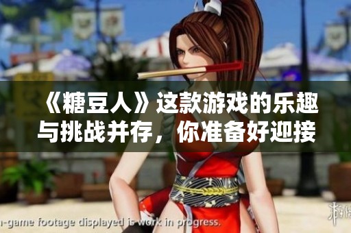 《糖豆人》这款游戏的乐趣与挑战并存，你准备好迎接了吗