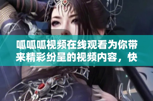呱呱呱视频在线观看为你带来精彩纷呈的视频内容，快来看看吧！
