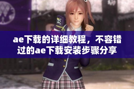 ae下载的详细教程，不容错过的ae下载安装步骤分享
