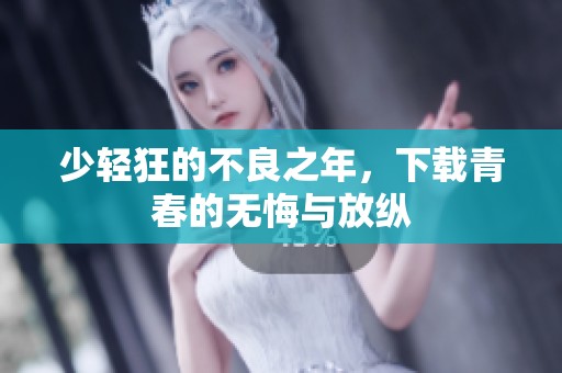 少轻狂的不良之年，下载青春的无悔与放纵
