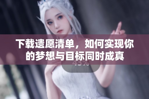 下载遗愿清单，如何实现你的梦想与目标同时成真