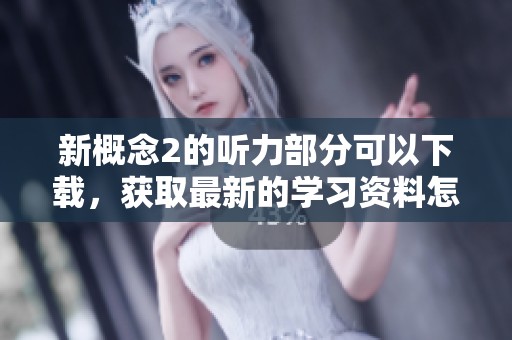新概念2的听力部分可以下载，获取最新的学习资料怎么做呢