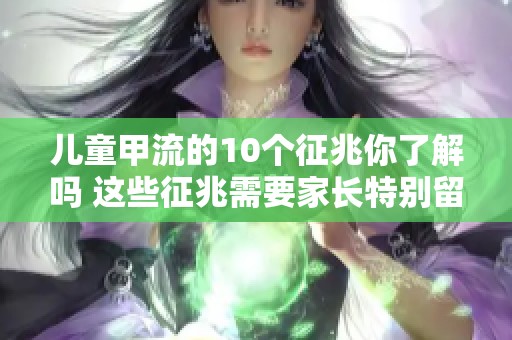儿童甲流的10个征兆你了解吗 这些征兆需要家长特别留意