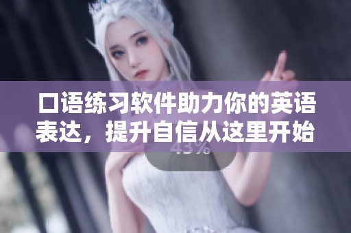 口语练习软件助力你的英语表达，提升自信从这里开始