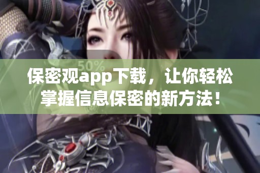 保密观app下载，让你轻松掌握信息保密的新方法！