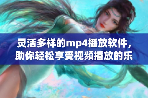 灵活多样的mp4播放软件，助你轻松享受视频播放的乐趣