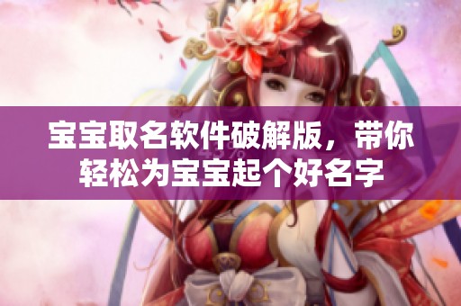 宝宝取名软件破解版，带你轻松为宝宝起个好名字