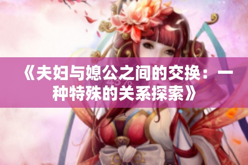 《夫妇与媳公之间的交换：一种特殊的关系探索》