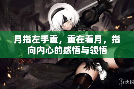 月指左手重，重在看月，指向内心的感悟与领悟