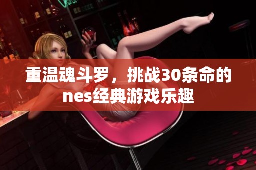 重温魂斗罗，挑战30条命的nes经典游戏乐趣